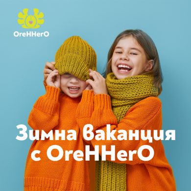 Необикновена зимна ваканция с OreHHerO